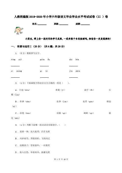 人教统编版2019-2020年小学六年级语文毕业学业水平考试试卷(II )卷