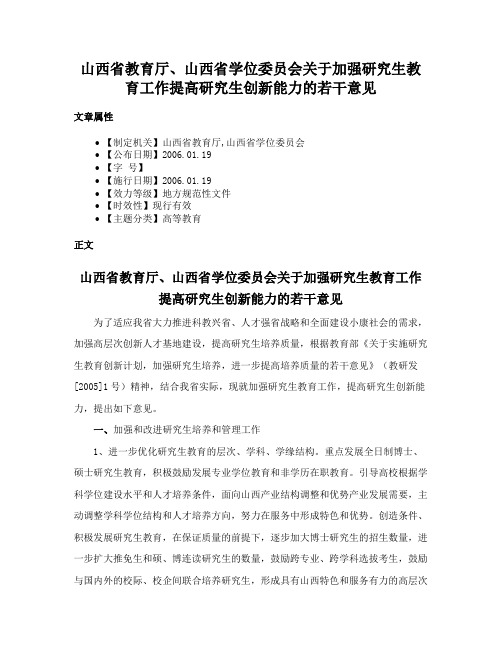 山西省教育厅、山西省学位委员会关于加强研究生教育工作提高研究生创新能力的若干意见