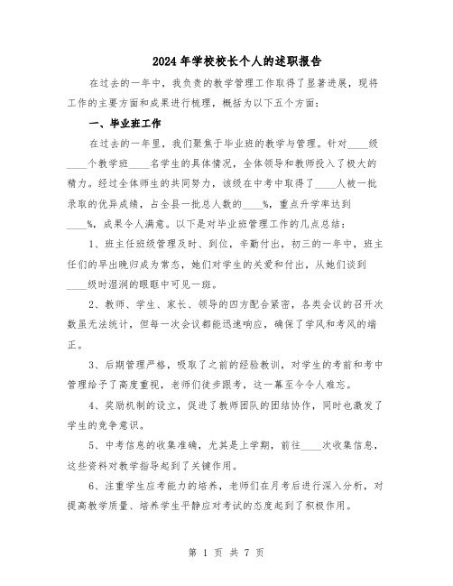 2024年学校校长个人的述职报告(3篇)