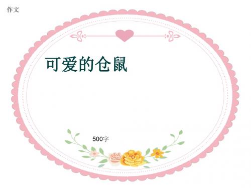 小学四年级作文《可爱的仓鼠》500字(共7页PPT)