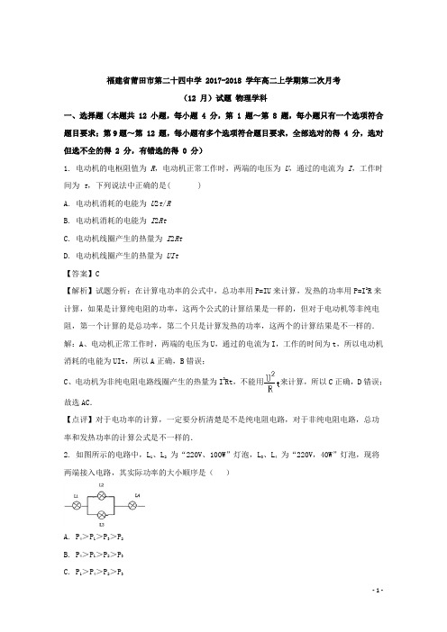 2017-2018学年福建省莆田市第二十四中学高二上学期第二次月考(12月)物理试题 解析版