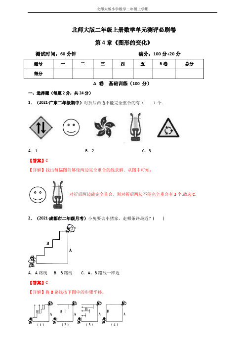 北师大版二年级上册数学 第4章《图形的变化》单元测评必刷卷(解析版)