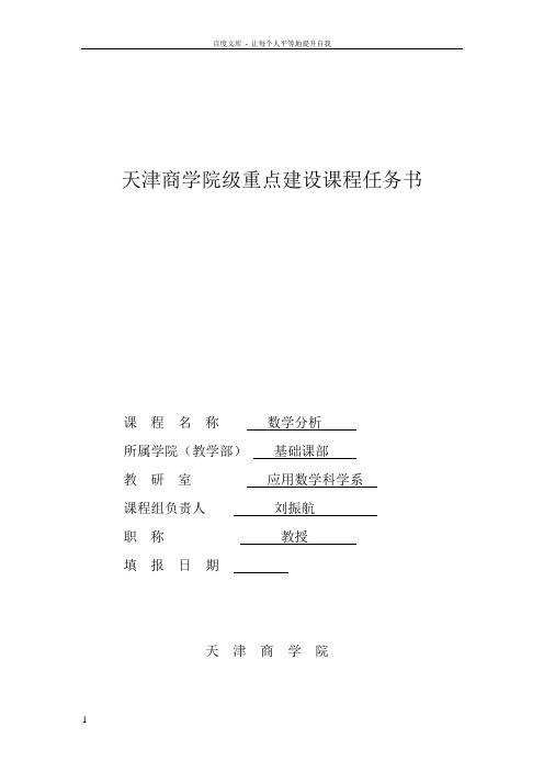 天津商学院级重建设课程任务书