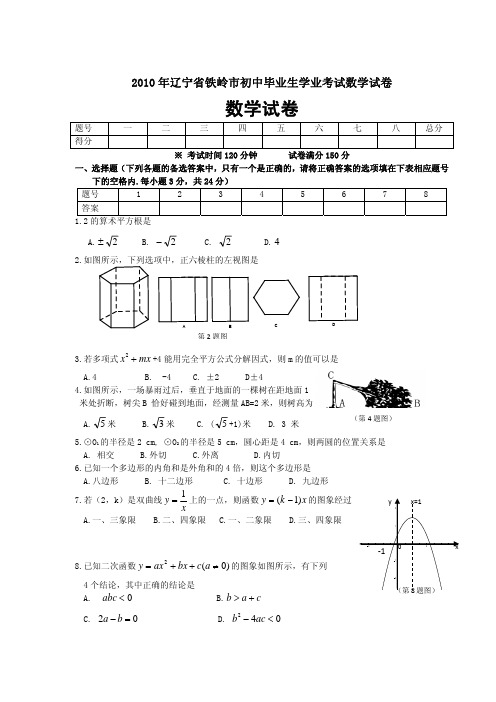 2010年铁岭中考数学试卷及答案