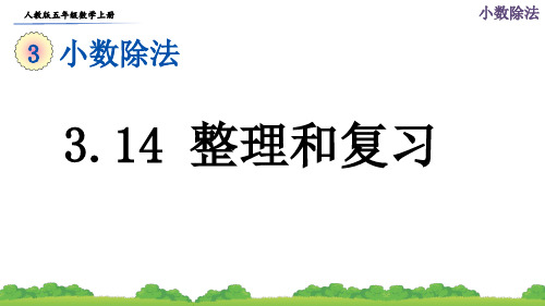 人教版五年级数学上册第三单元第14课时《整理和复习》课件