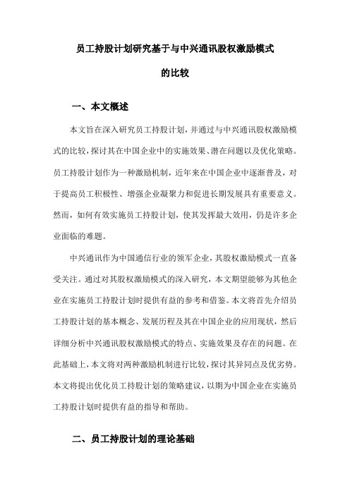 员工持股计划研究基于与中兴通讯股权激励模式的比较