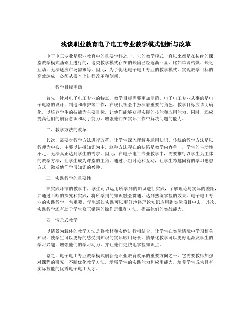 浅谈职业教育电子电工专业教学模式创新与改革