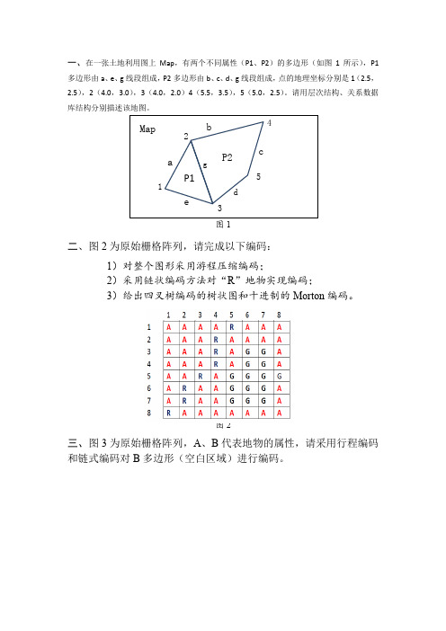 空间数据结构与编码-习题