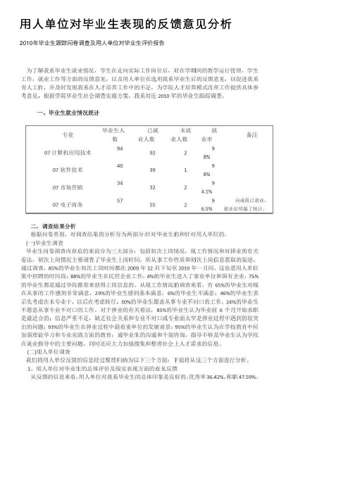 用人单位对毕业生表现的反馈意见分析