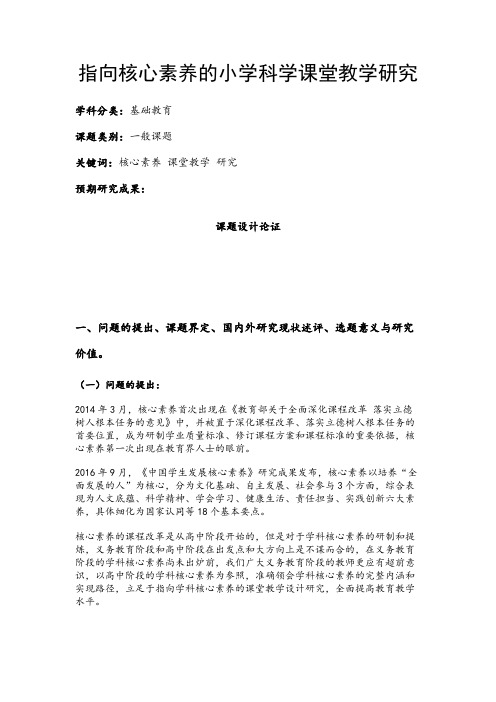 小学教育课题申报书：指向核心素养的小学科学课堂教学研究