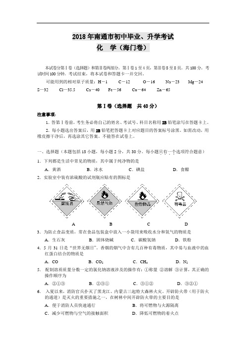 最新-2018年江苏省南通市初中毕业、升学考试化学(海门