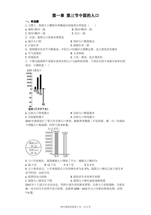 人教版八年级上册地理练习及答案--1.3 中国的人口