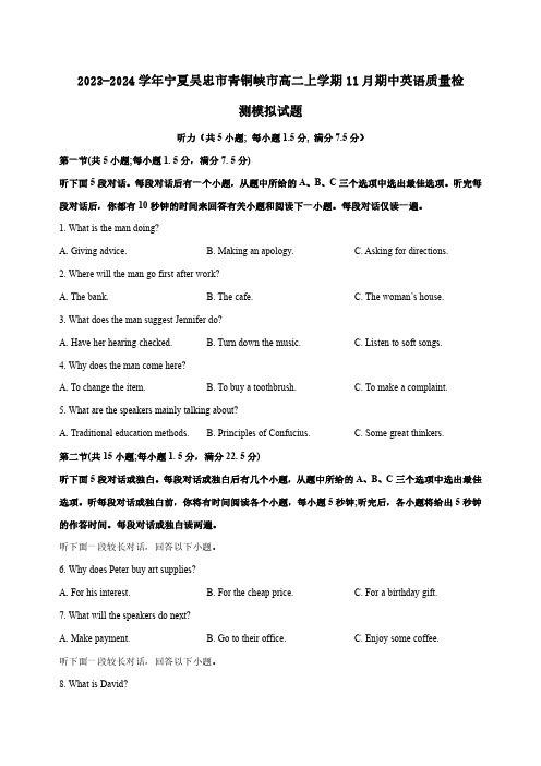 2023-2024学年宁夏吴忠市青铜峡市高二上学期11月期中英语质量检测模拟试题(含答案)