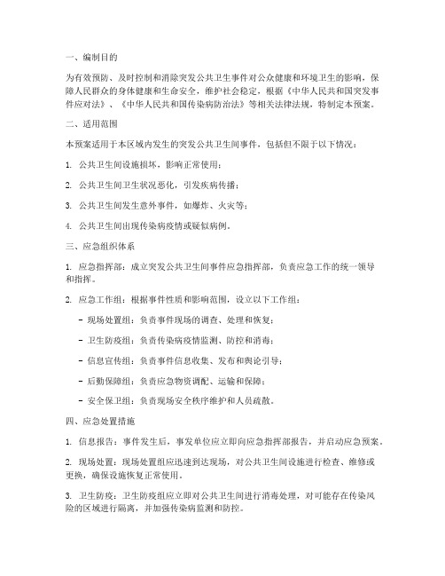 突发公共卫生间应急预案