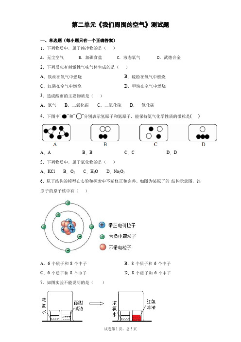 人教版化学九年级上册第二单元《我们周围的空气》测试题(含答案)