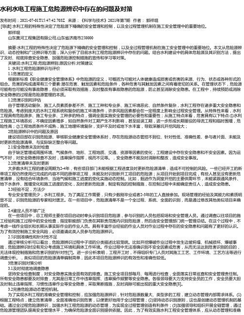 水利水电工程施工危险源辨识中存在的问题及对策