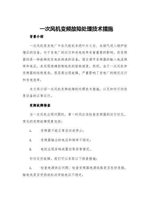 一次风机变频故障处理技术措施