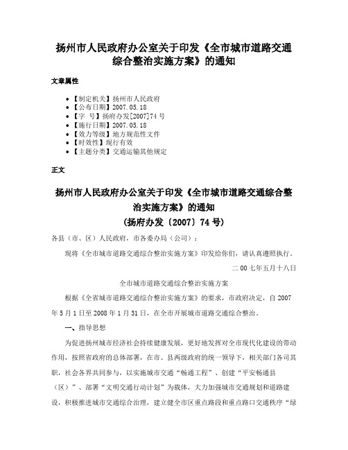 扬州市人民政府办公室关于印发《全市城市道路交通综合整治实施方案》的通知