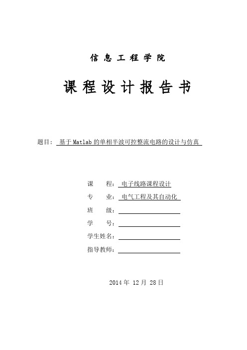 基于Matlab的单相半波可控整流电路的设计与仿真