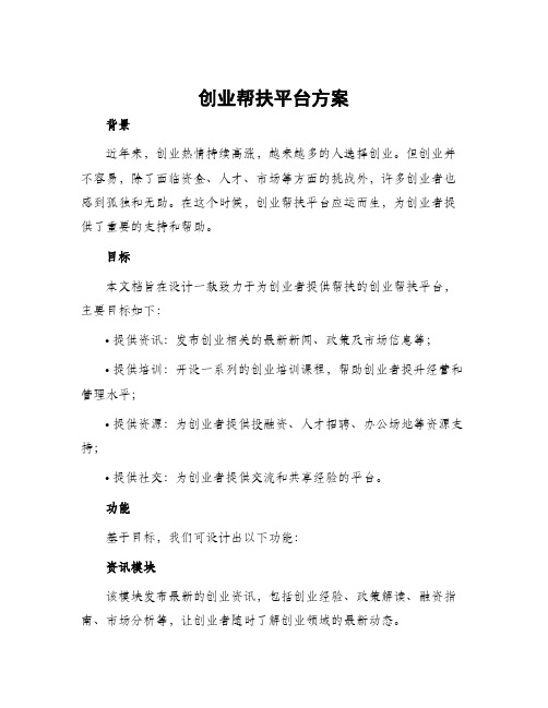 创业帮扶平台方案