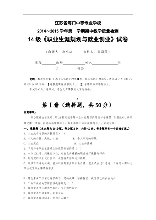 14级职业生涯规划与就业创业期中试卷