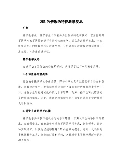 253的倍数的特征教学反思 3的倍数的特征教学目标