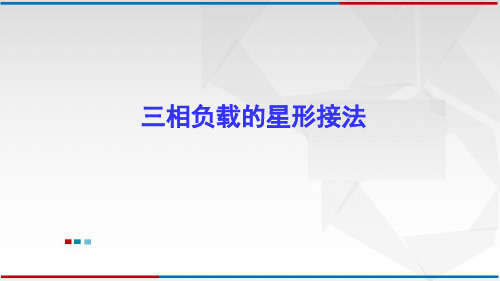 04-82.2三相负载的星形接法