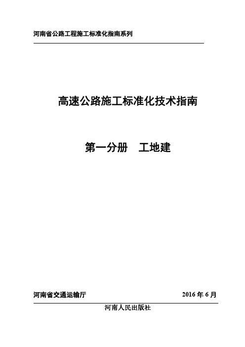 河南省高速公路施工标准化技术指南第一分册工地建设(1)