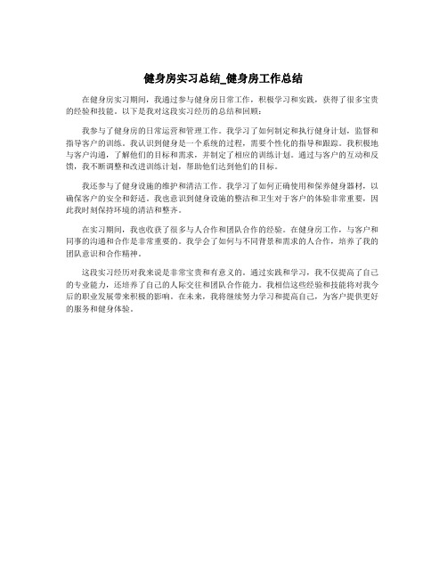 健身房实习总结_健身房工作总结