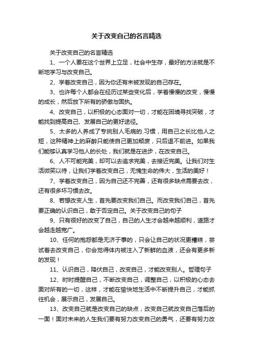 关于改变自己的名言精选