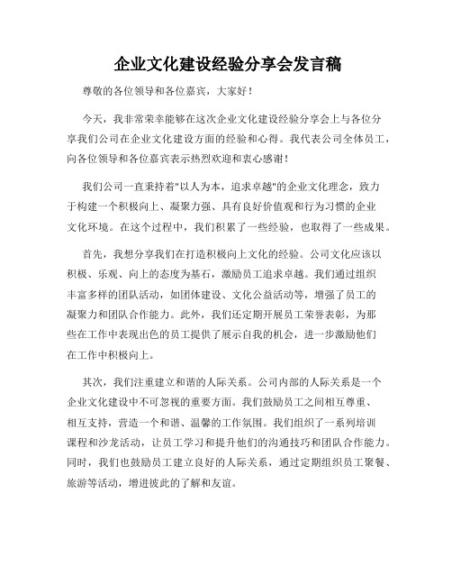  企业文化建设经验分享会发言稿