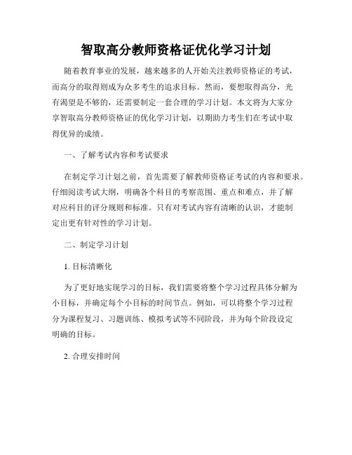 智取高分教师资格证优化学习计划