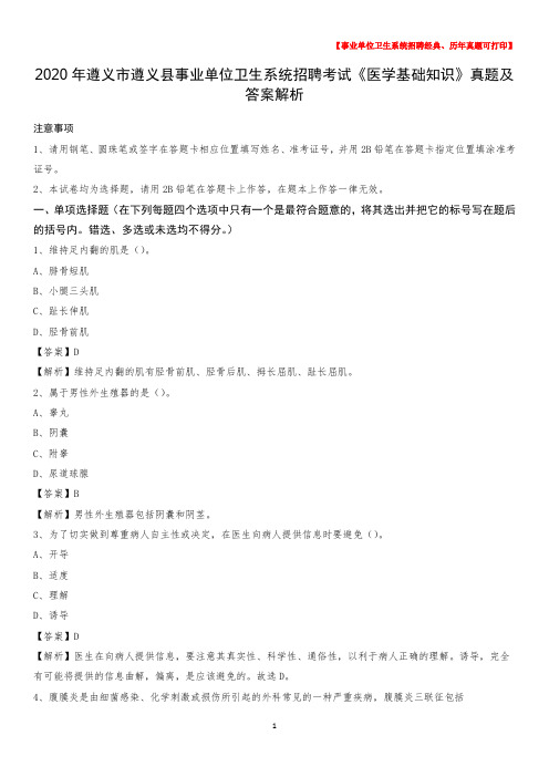 2020年遵义市遵义县事业单位卫生系统招聘考试《医学基础知识》真题及答案解析