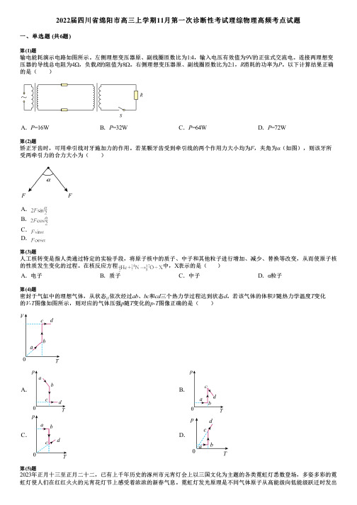 2022届四川省绵阳市高三上学期11月第一次诊断性考试理综物理高频考点试题