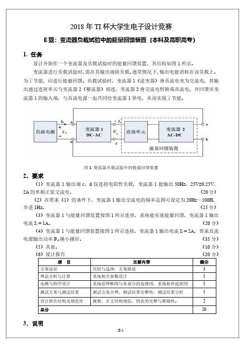 2018年TI杯大学生电子设计竞赛题E-能量回收装置