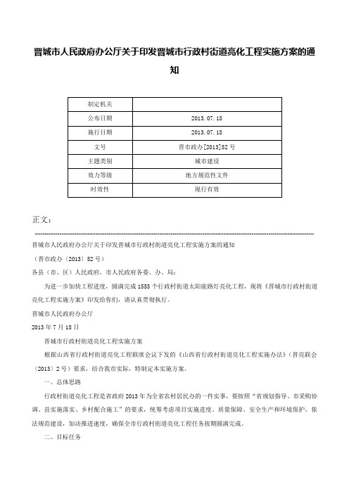 晋城市人民政府办公厅关于印发晋城市行政村街道亮化工程实施方案的通知-晋市政办[2013]52号