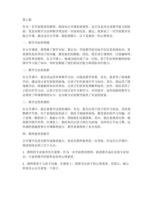 学前教学实践公开课心得(3篇)