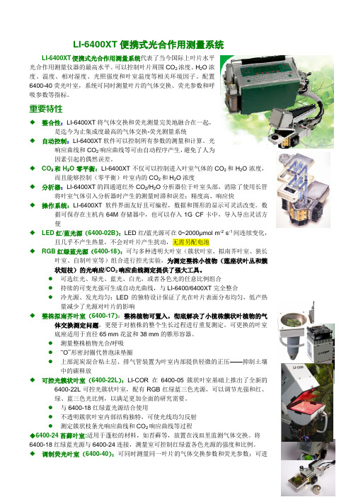 LI-6400XT便携式光合作用测量系统