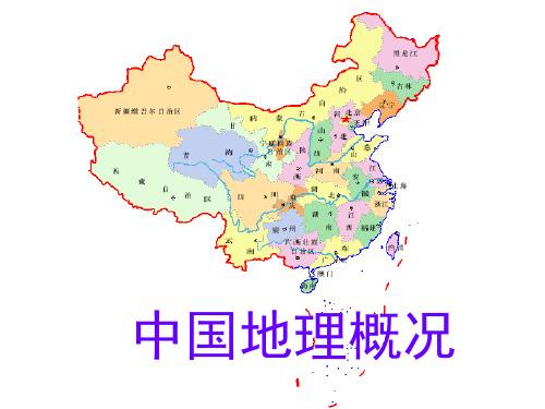 复习中国自然地理概况