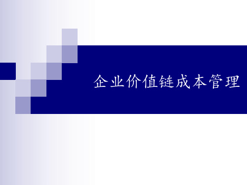 企业价值链成本管理 ppt课件