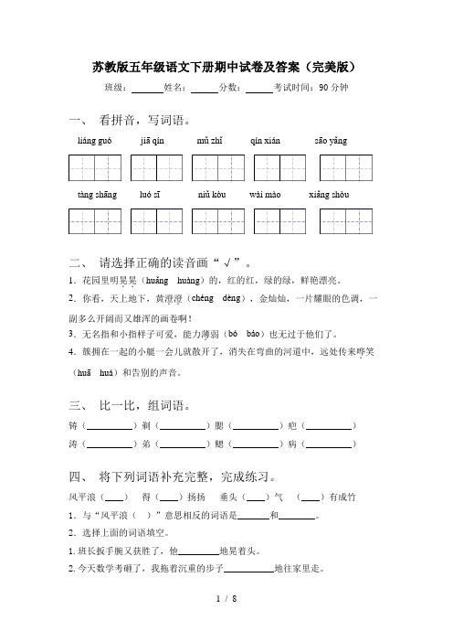 苏教版五年级语文下册期中试卷及答案(完美版)