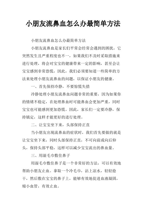 小朋友流鼻血怎么办最简单方法