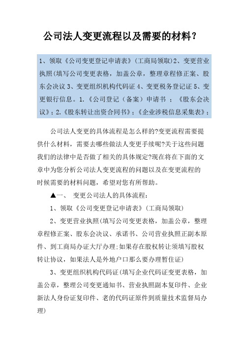 公司法人变更流程以及需要的材料？