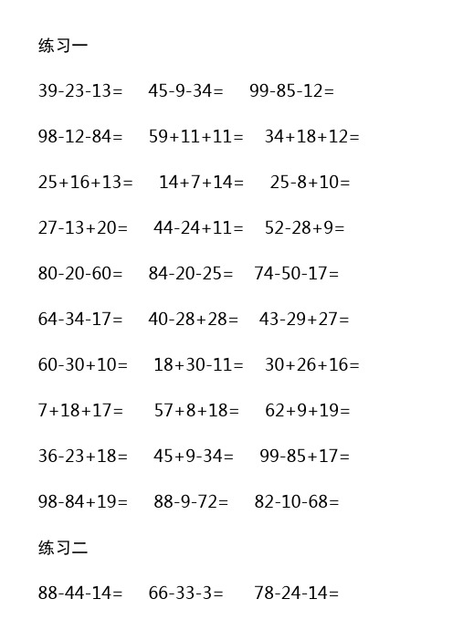 一年级数学100以内加减混合运算口算题(1800题)