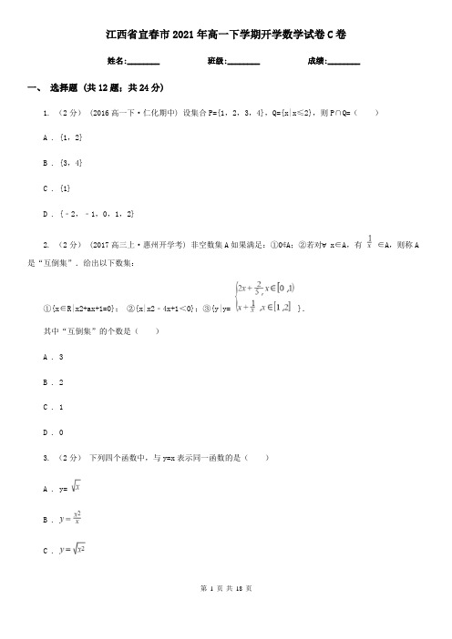 江西省宜春市2021年高一下学期开学数学试卷C卷