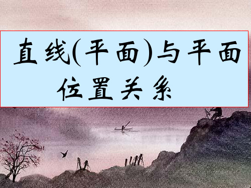 新课标人教A版高中数学必修二 2.1.3 直线与平面,平面与平面的位置关系 课件