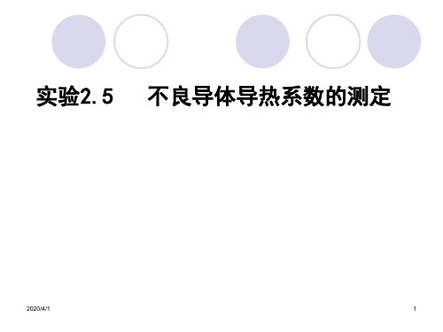 不良导体的导热系数的测定 PPT课件