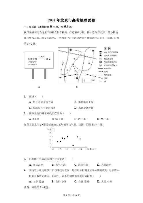 2021年北京市高考地理试卷(附答案详解)