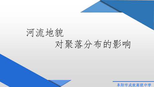 2.3 流水地貌的发育—河流地貌对聚落的影响 课件 年高二上学期地理人教版必修第一册