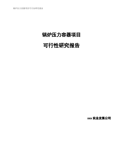 锅炉压力容器项目可行性研究报告